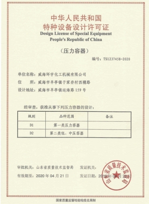特种设备设计许可证 正本