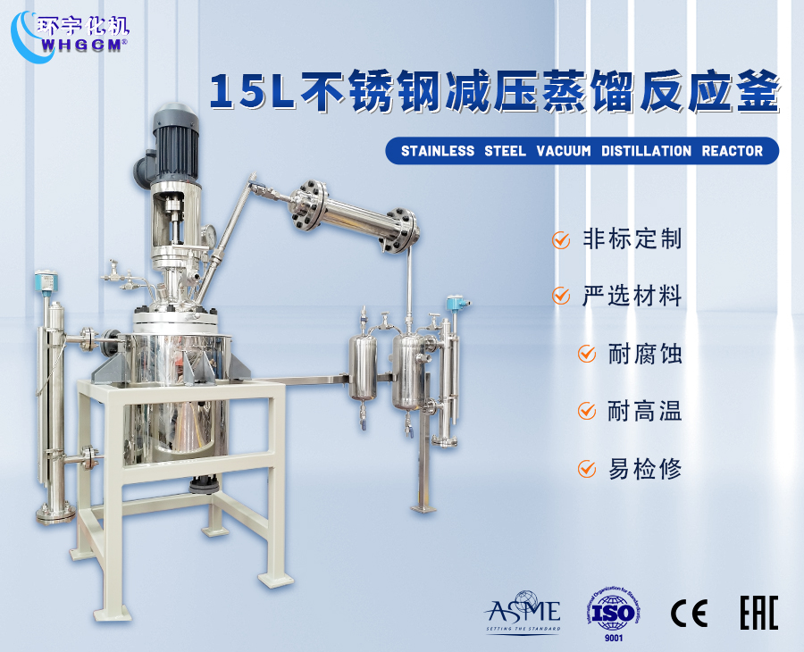 15L不锈钢减压蒸馏反应釜