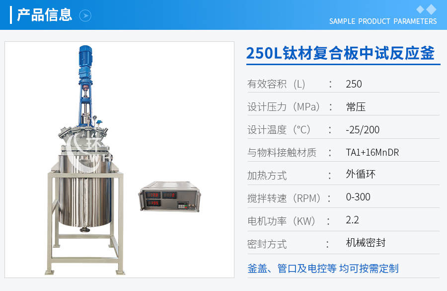 250L低温钛材复合板反应釜
