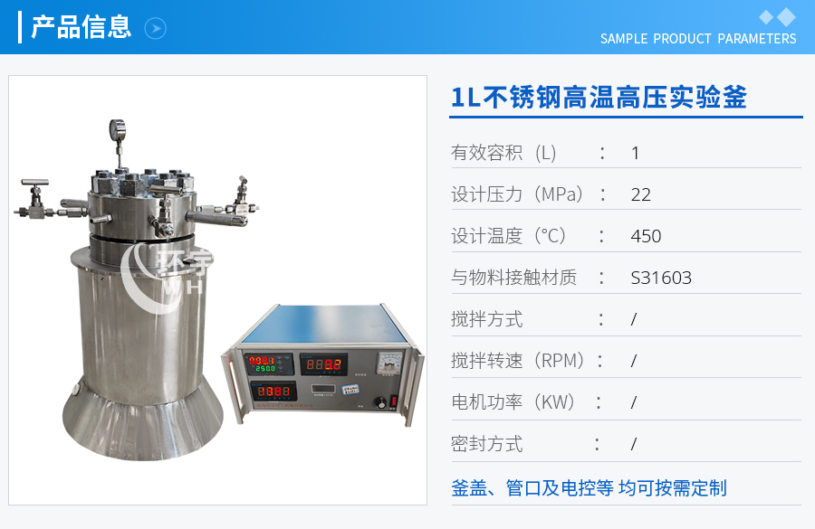 1L不锈钢高温高压实验釜