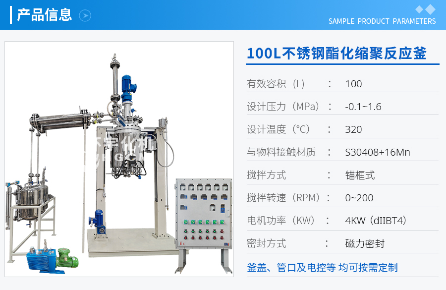 100L不锈钢酯化缩聚反应釜