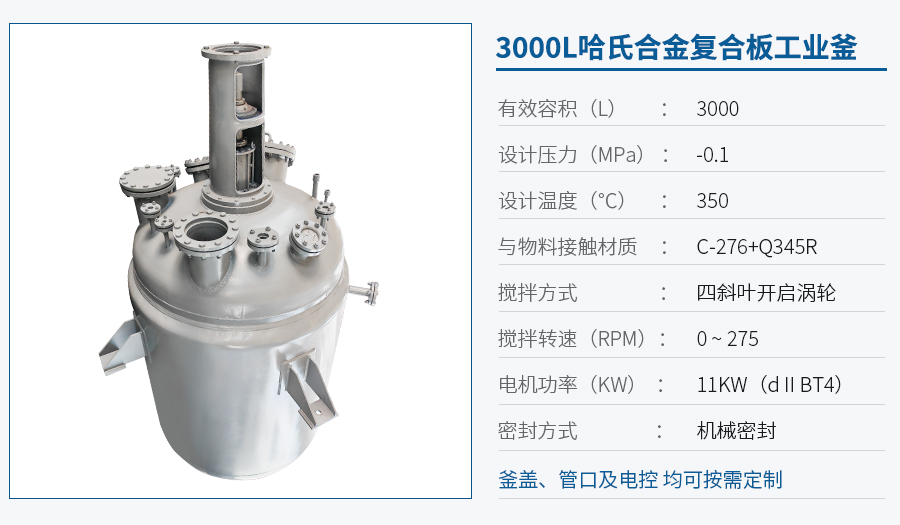 3000L哈氏合金反应釜