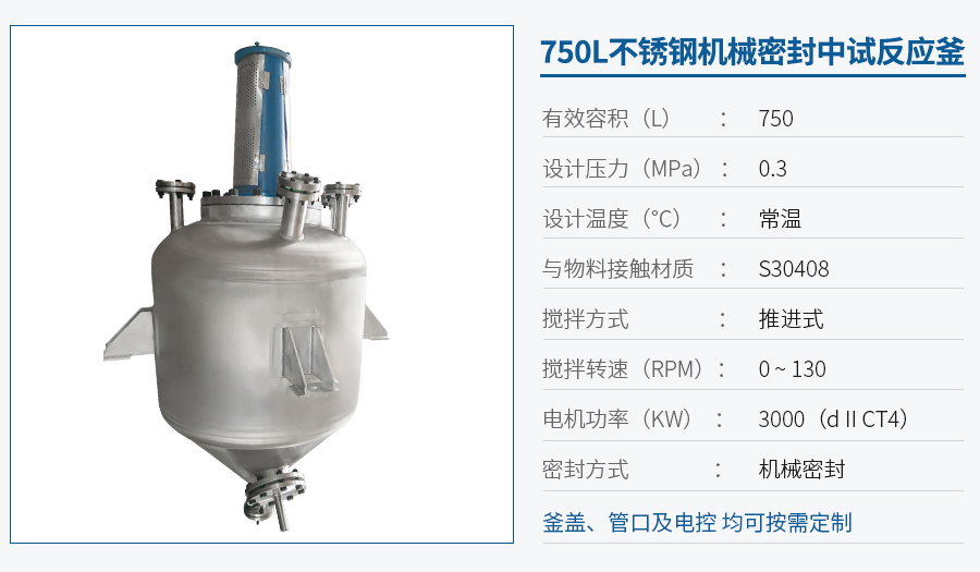 750L不锈钢中试反应釜