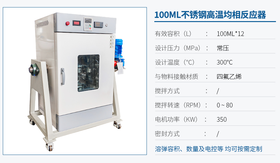 100ML均相反应器