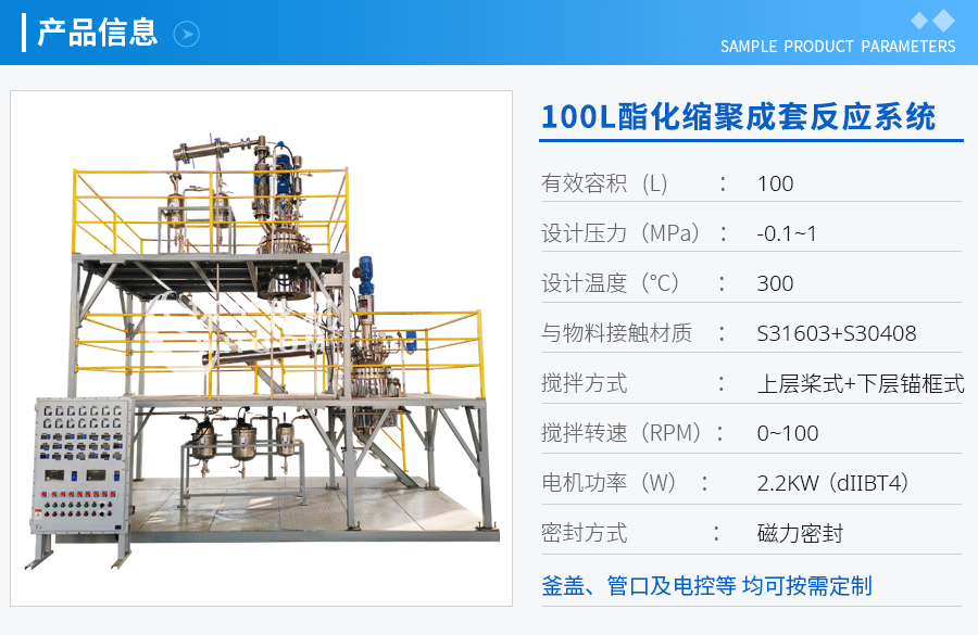 100L酯化缩聚成套反应系统