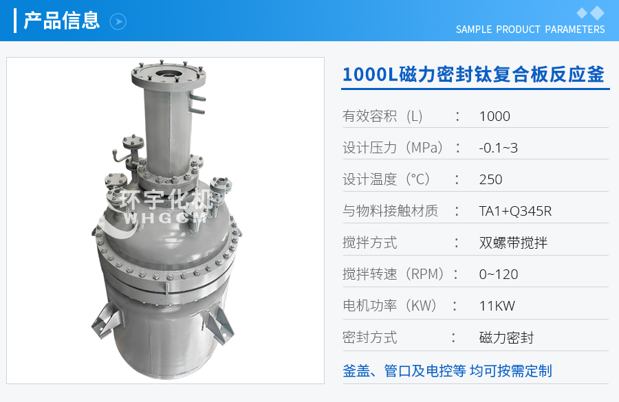 1000L磁力密封钛复合板反应釜