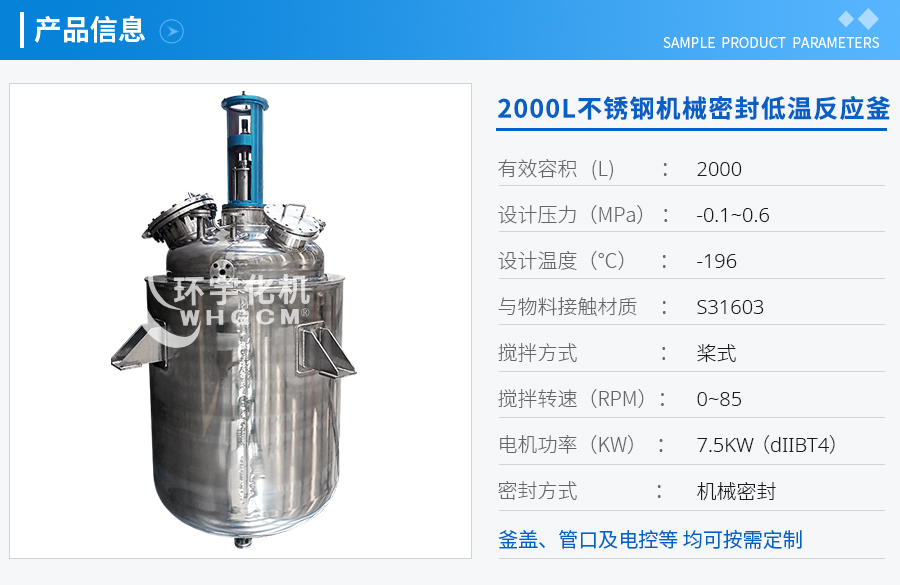 2000L防爆不锈钢机械密封低温反应釜