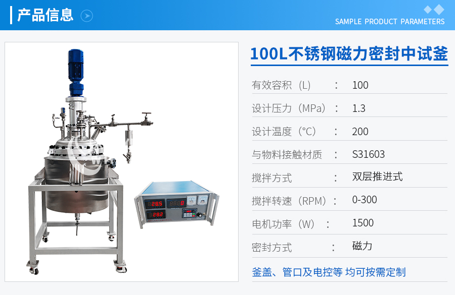 100L不锈钢磁力密封中试反应釜