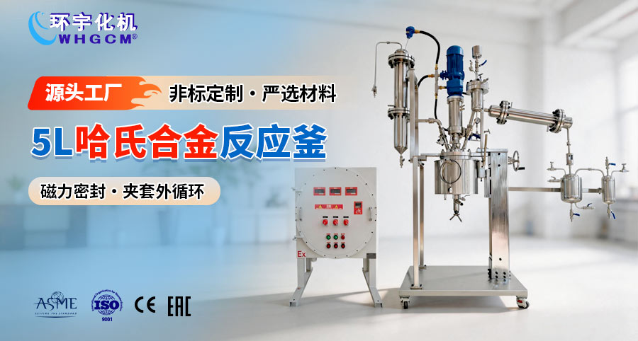 5L哈氏合金B2手动升降翻转反应釜