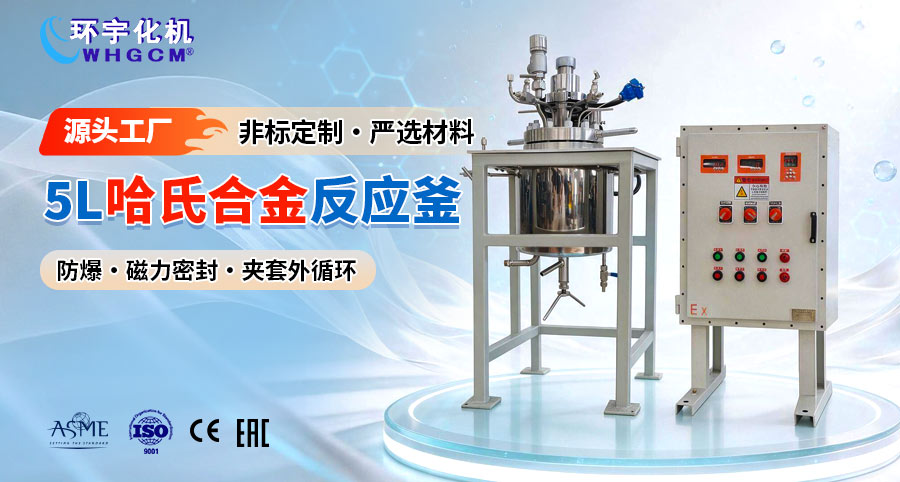 5L防爆哈氏合金C-276反应釜