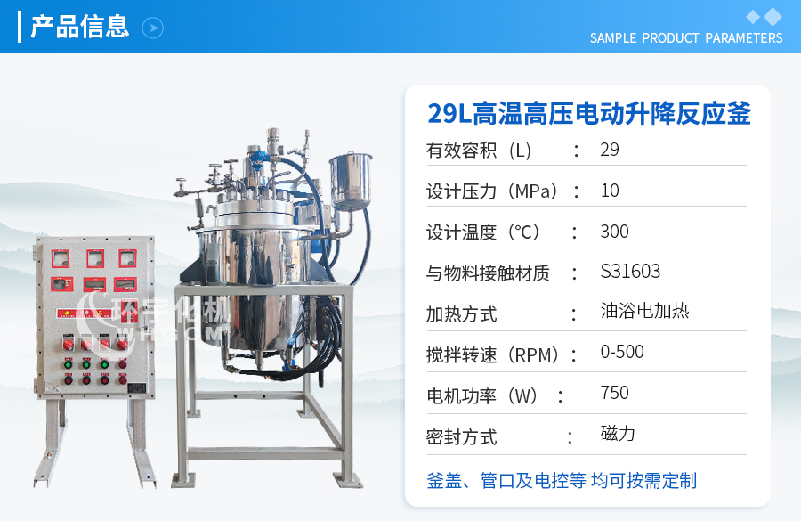 29L高温高压电动升降反应釜