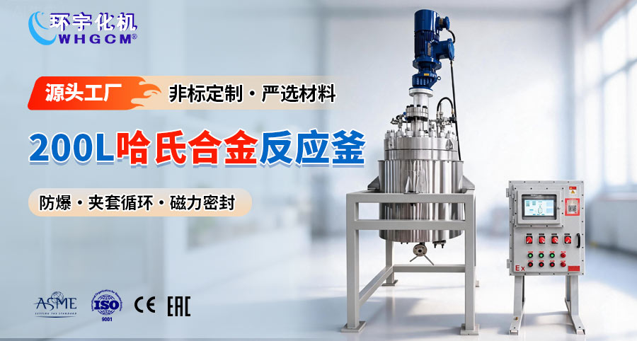 200L哈氏合金复合板中试反应釜