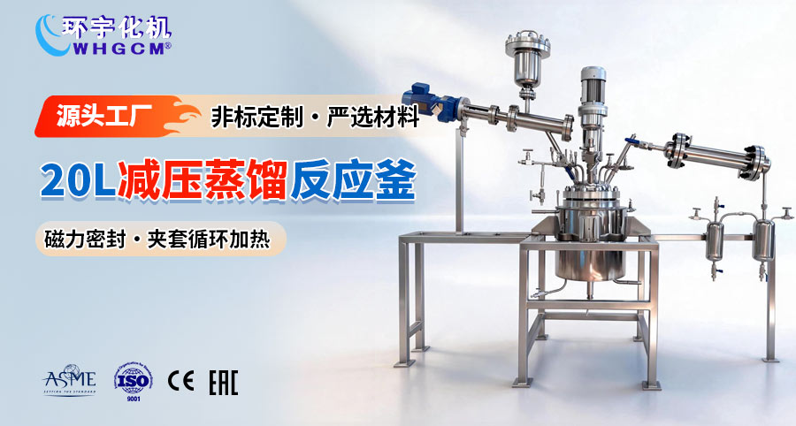 20L不锈钢减压蒸馏反应釜